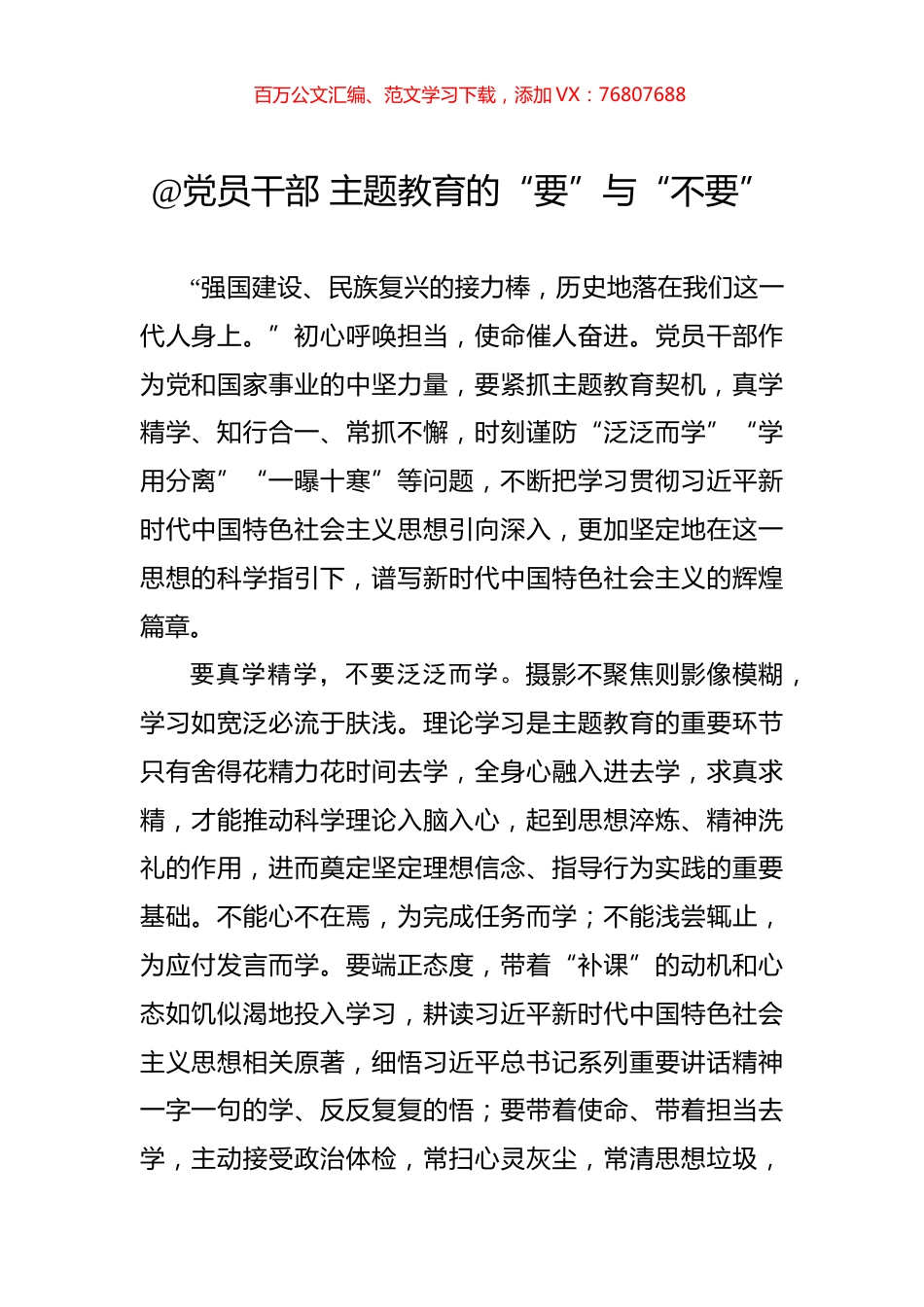 @党员干部+主题教育的“要”与“不要”.docx_第1页