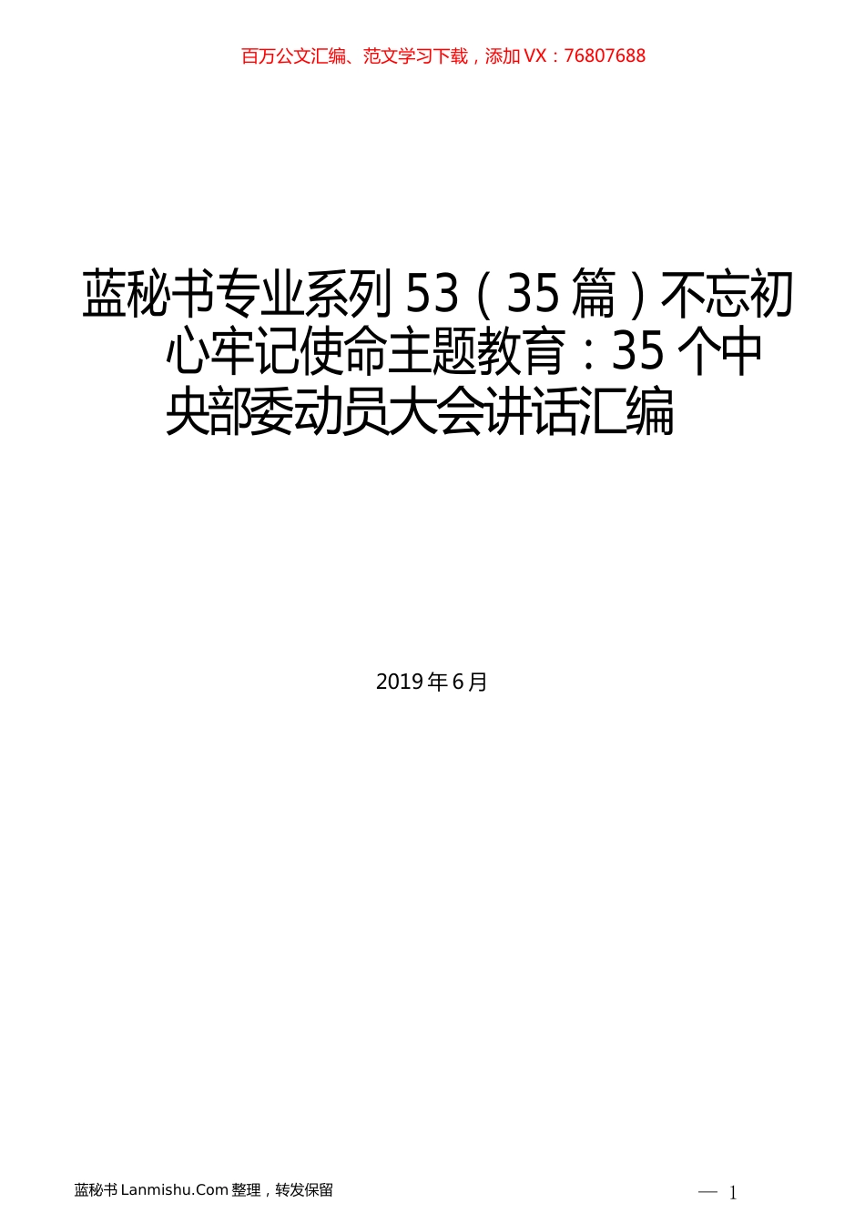 （35篇）不忘初心牢记使命主题教育：35个中央部委动员大会讲话汇编.docx_第1页
