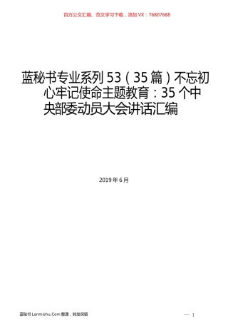（35篇）不忘初心牢记使命主题教育：35个中央部委动员大会讲话汇编.docx