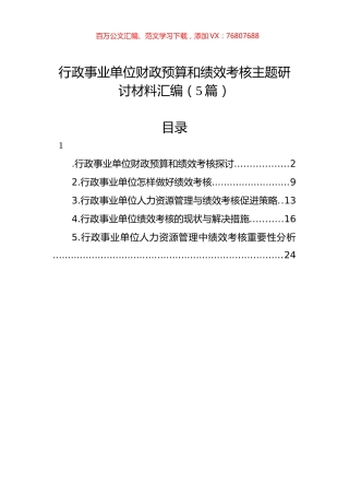 行政事业单位财政预算和绩效考核主题研讨材料汇编（5篇）.docx