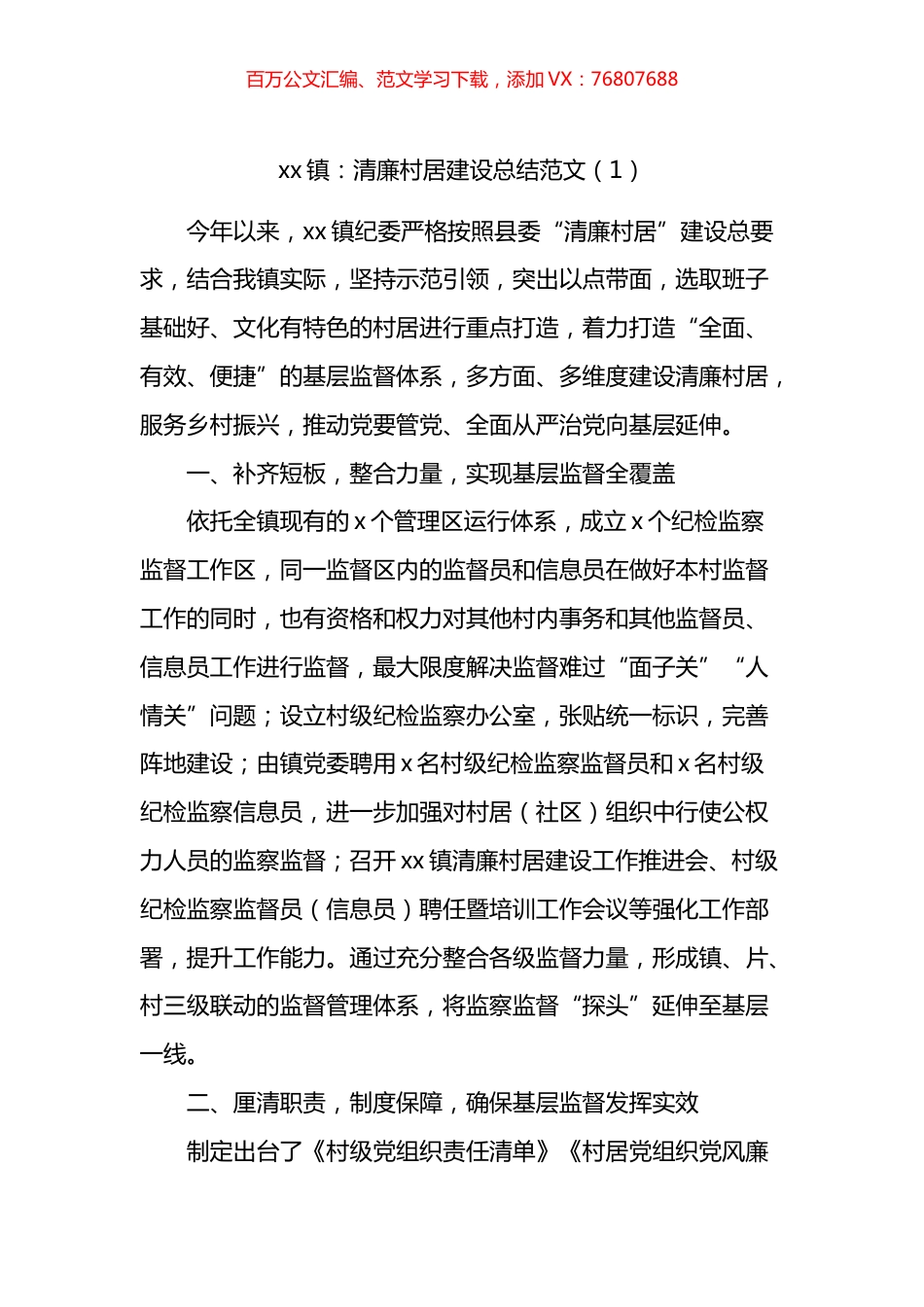 清廉村居建设工作经验材料汇编.docx_第1页