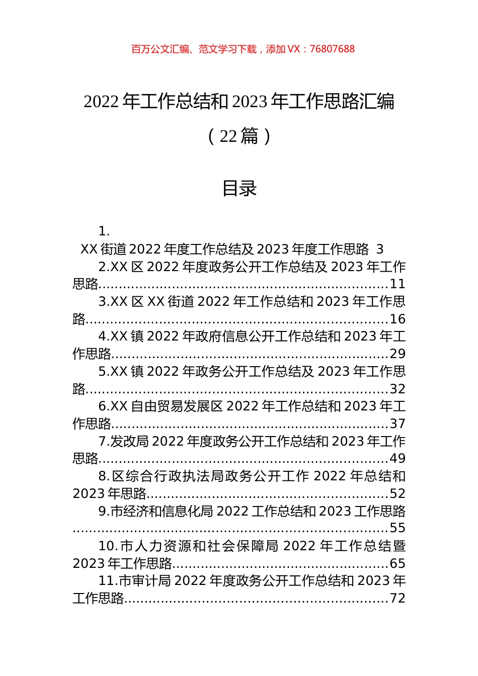 2022年工作总结和2023年工作思路汇编（22篇）.docx_第1页