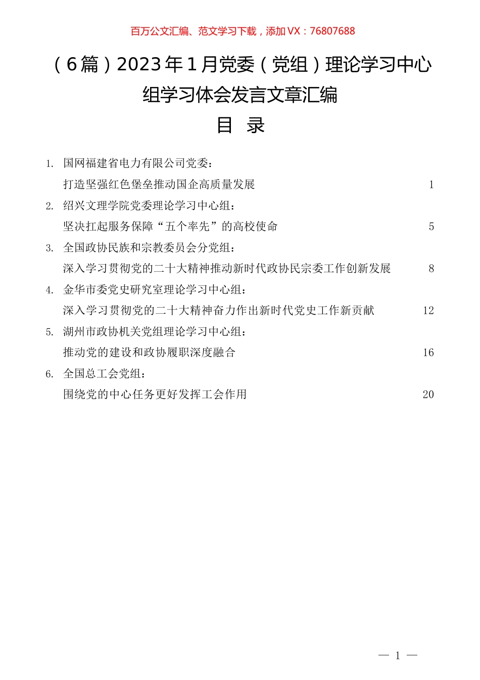（6篇）2023年1月党委（党组）理论学习中心组学习体会发言文章汇编.docx_第1页