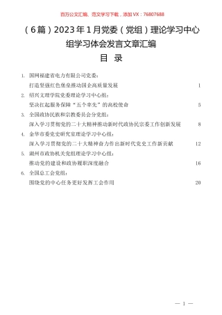 （6篇）2023年1月党委（党组）理论学习中心组学习体会发言文章汇编.docx