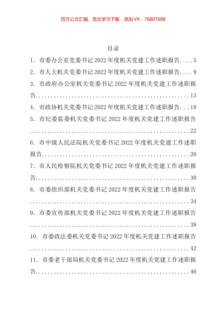 2022年某市各机关党组织书记述职报告汇编（82篇）.docx_第1页