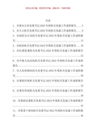 2022年某市各机关党组织书记述职报告汇编（82篇）.docx