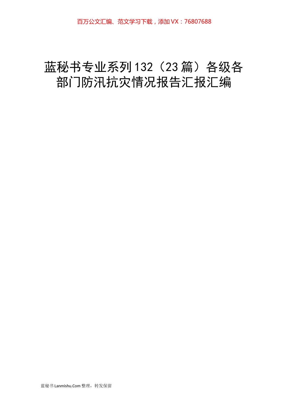 （23篇）各级各部门防汛抗灾情况报告汇报汇编.docx_第1页