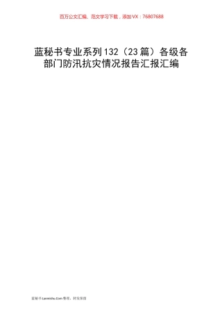 （23篇）各级各部门防汛抗灾情况报告汇报汇编.docx