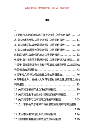 人大常委会立法调研情况汇报汇编（15篇）.docx
