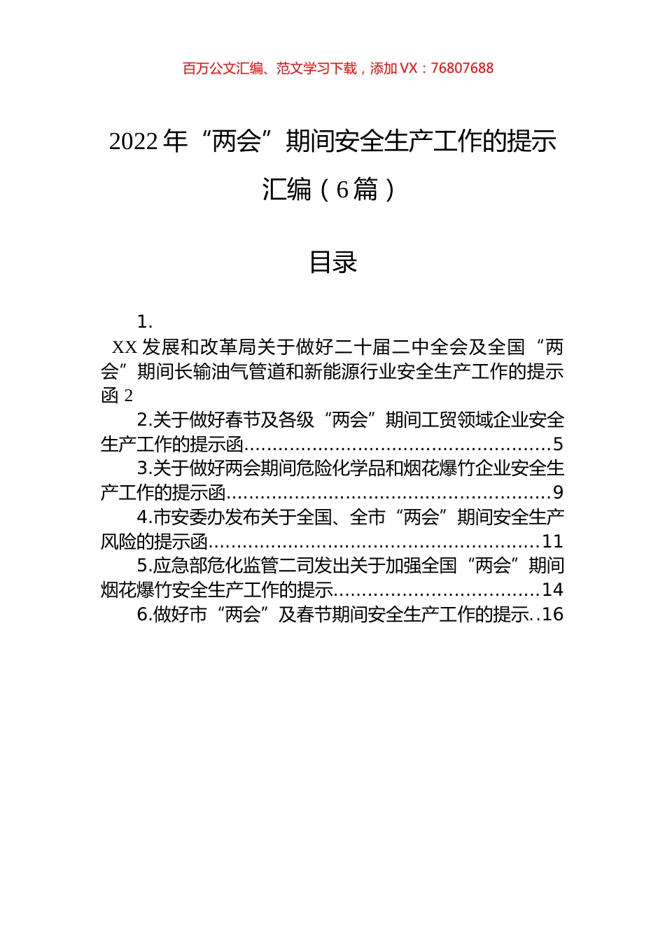 2022年“两会”期间安全生产工作的提示汇编（6篇）.docx_第1页