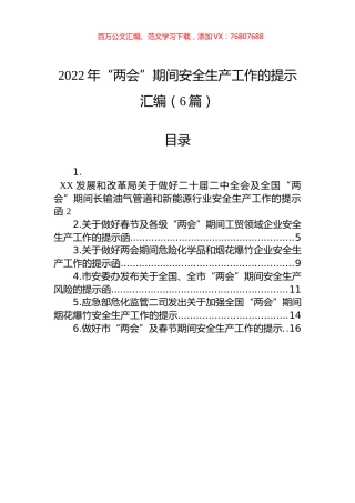 2022年“两会”期间安全生产工作的提示汇编（6篇）.docx