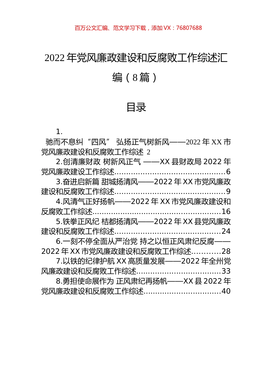 2022年党风廉政建设和反腐败工作综述汇编（8篇）.docx_第1页