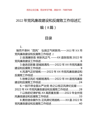 2022年党风廉政建设和反腐败工作综述汇编（8篇）.docx