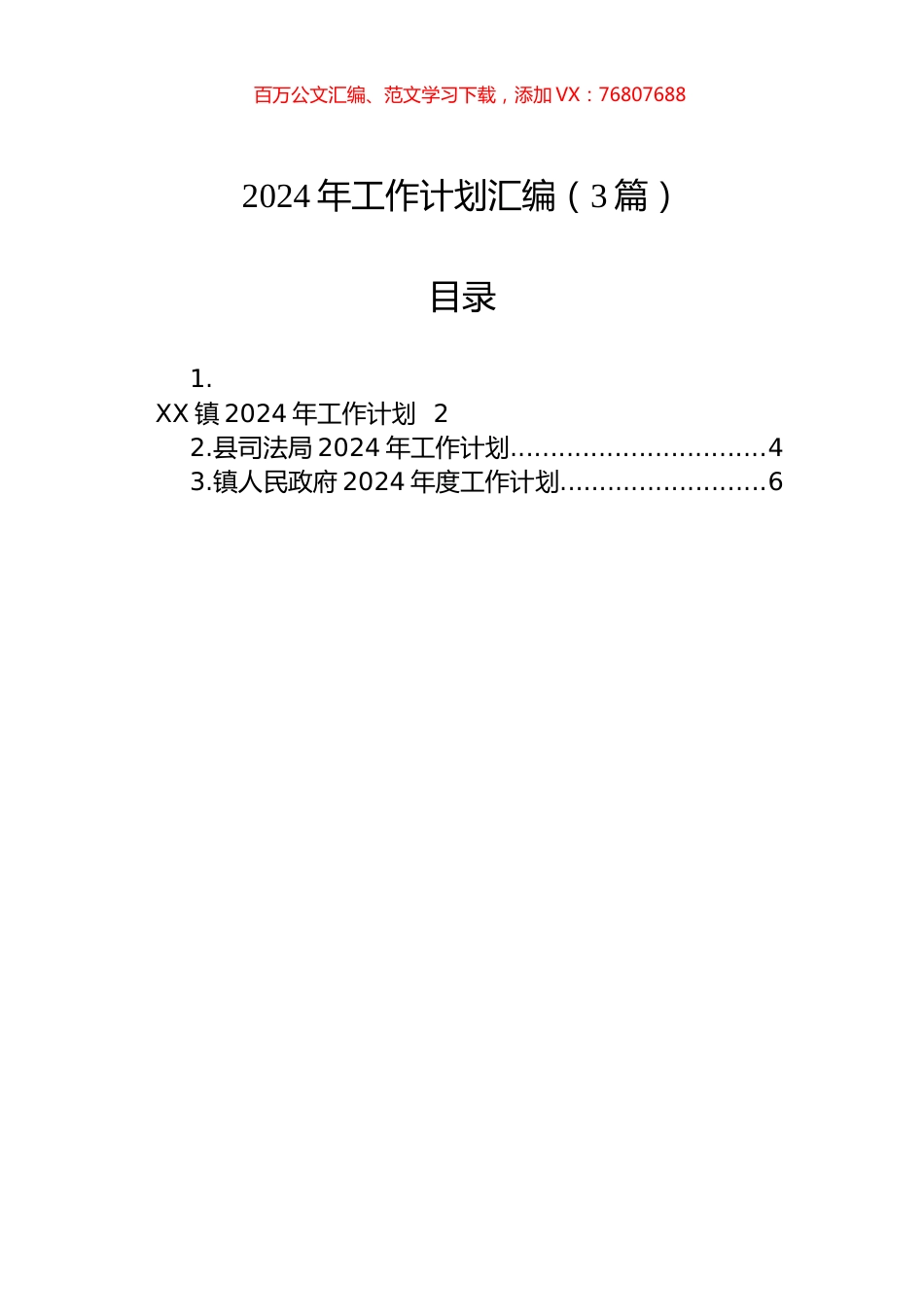 2024年工作计划汇编（3篇）.docx_第1页