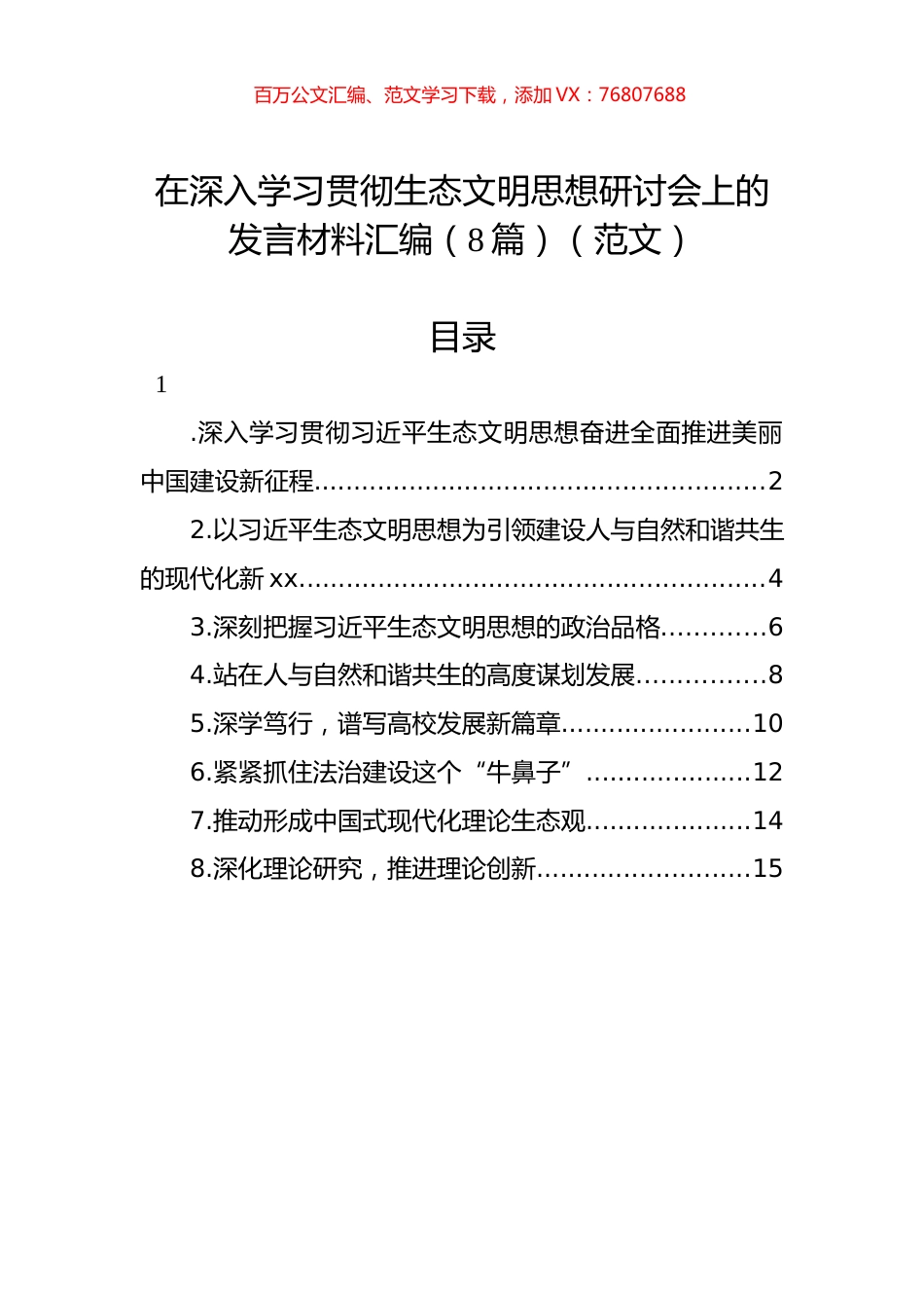 在深入学习贯彻生态文明思想研讨会上的发言材料汇编（8篇）（范文）.docx_第1页