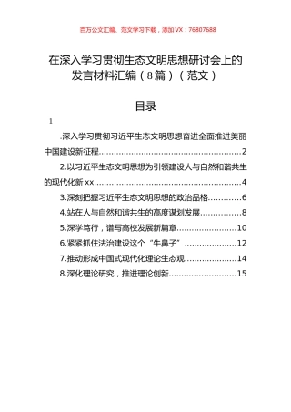在深入学习贯彻生态文明思想研讨会上的发言材料汇编（8篇）（范文）.docx