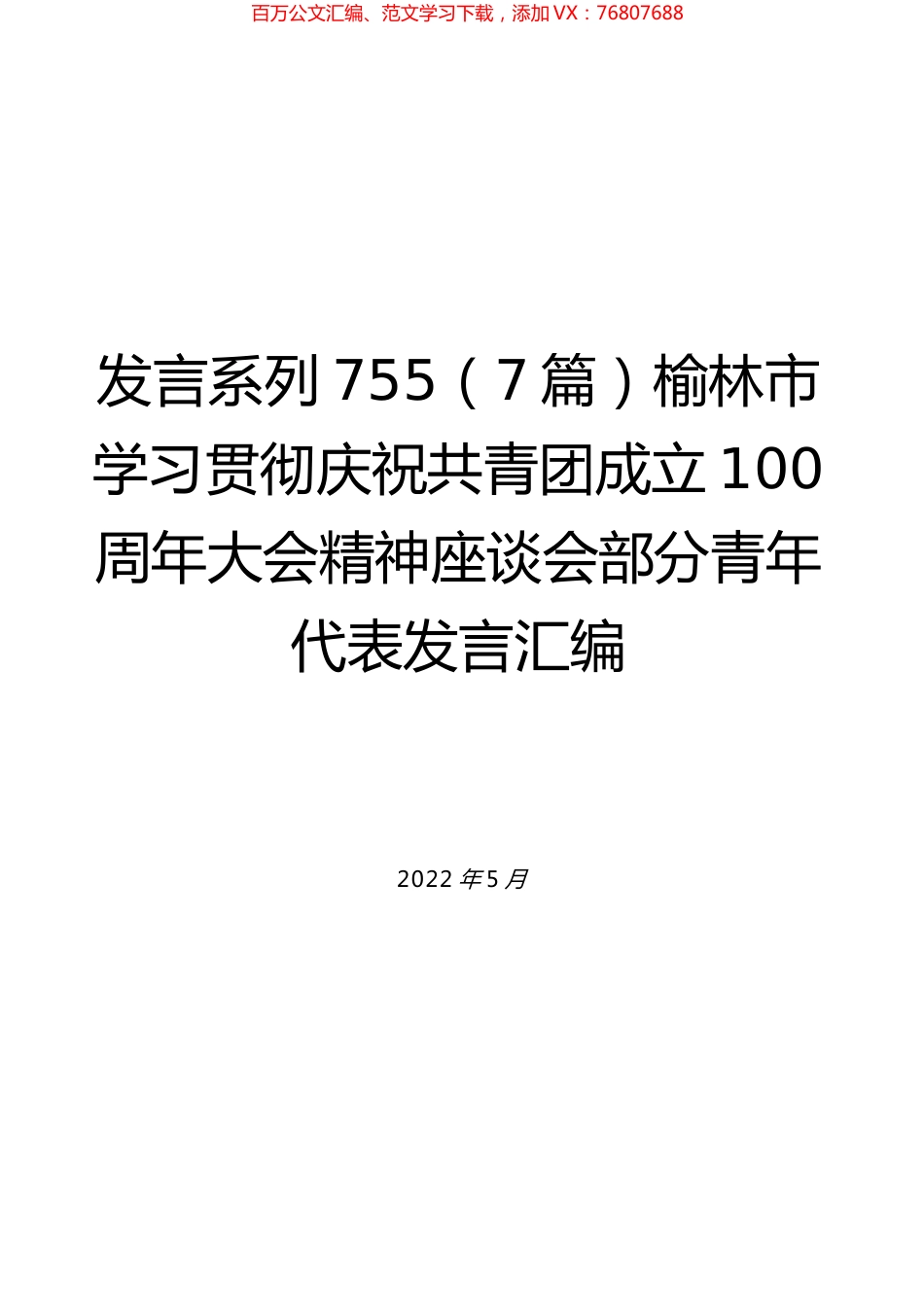 （7篇）榆林市学习贯彻庆祝共青团成立100周年大会精神座谈会部分青年代表发言汇编.docx_第1页
