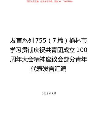 （7篇）榆林市学习贯彻庆祝共青团成立100周年大会精神座谈会部分青年代表发言汇编.docx