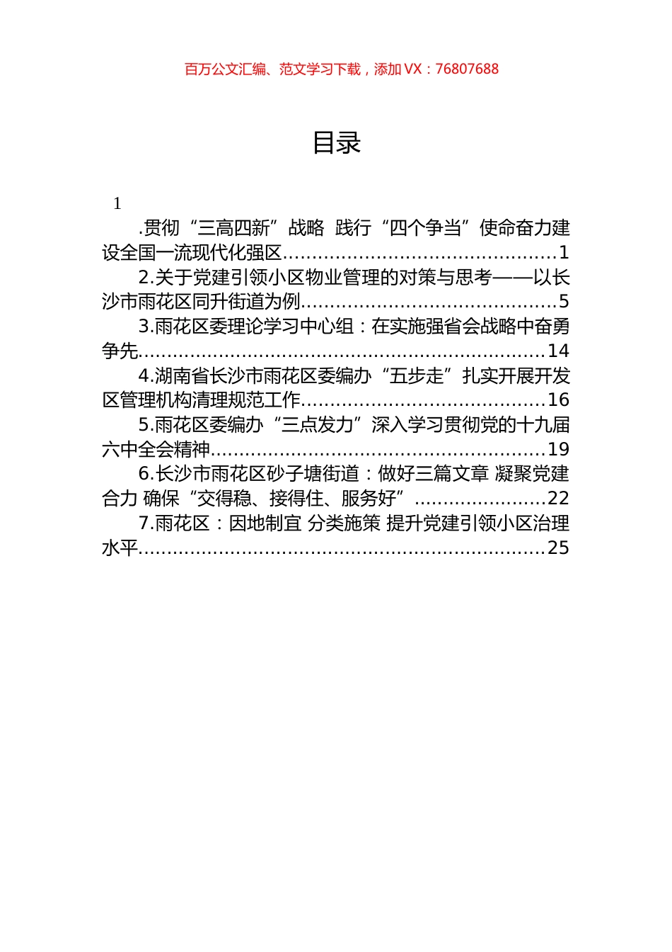 长沙市雨花区理论文章汇编（7篇）.docx_第1页