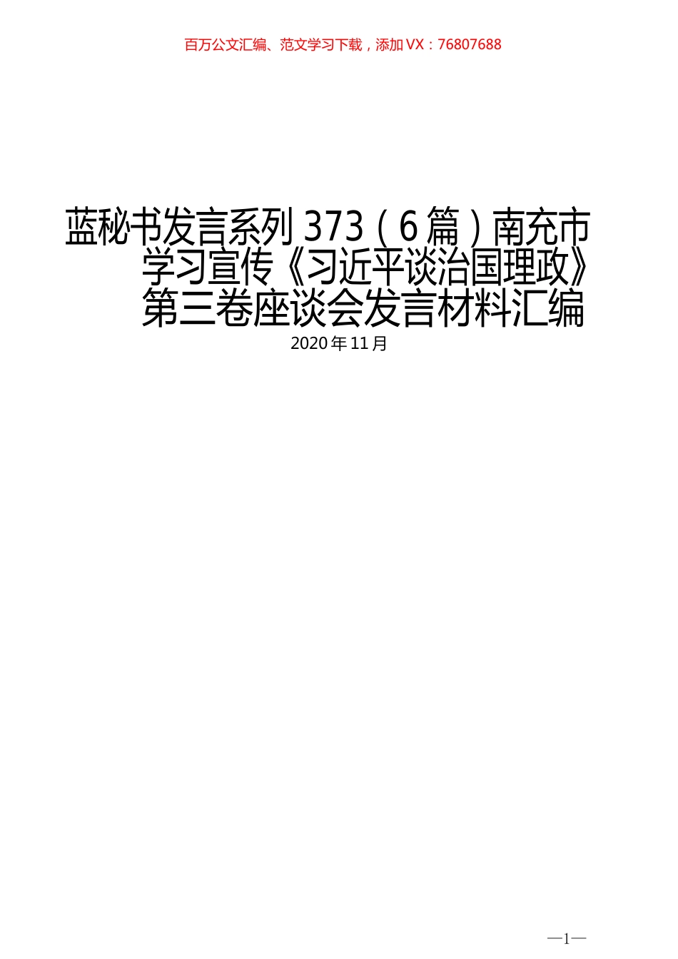 （6篇）南充市学习宣传《习近平谈治国理政》第三卷座谈会发言材料汇编.docx_第1页
