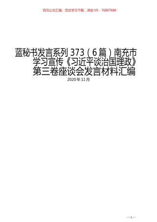 （6篇）南充市学习宣传《习近平谈治国理政》第三卷座谈会发言材料汇编.docx