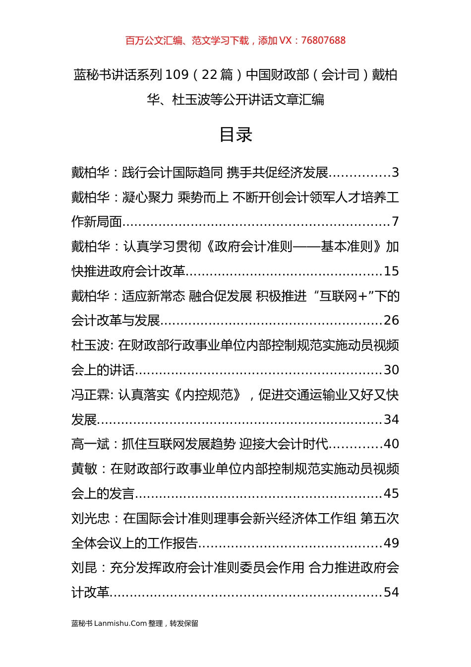 （22篇）中国财政部（会计司）戴柏华、杜玉波等公开讲话文章汇编.docx_第1页