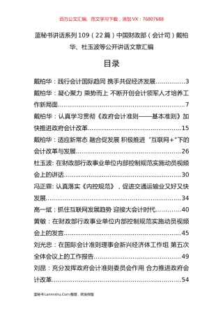 （22篇）中国财政部（会计司）戴柏华、杜玉波等公开讲话文章汇编.docx