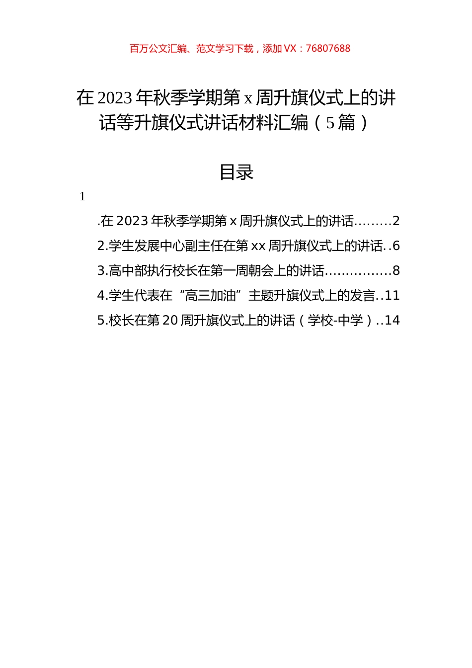 在2023年秋季学期第x周升旗仪式上的讲话等升旗仪式讲话材料汇编（5篇）.docx_第1页