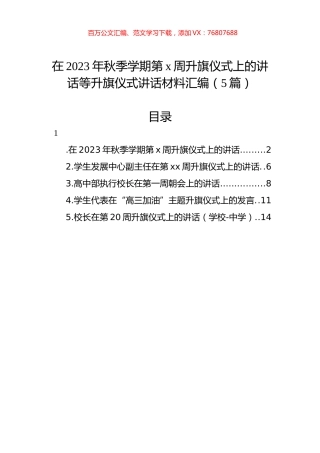 在2023年秋季学期第x周升旗仪式上的讲话等升旗仪式讲话材料汇编（5篇）.docx