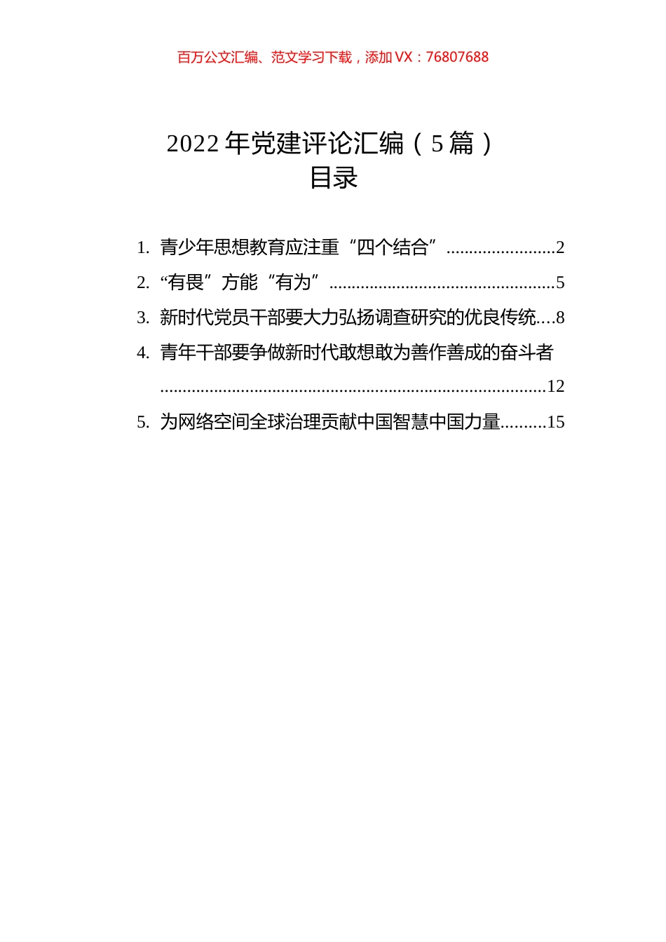 2022年党建评论汇编（5篇）.docx_第1页