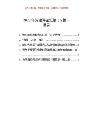 2022年党建评论汇编（5篇）.docx