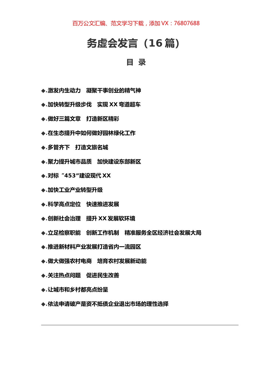 -务虚会发言汇编（16篇）.docx_第1页