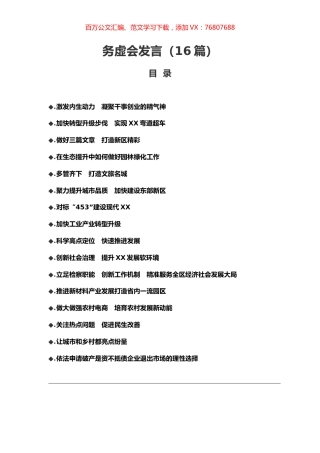-务虚会发言汇编（16篇）.docx