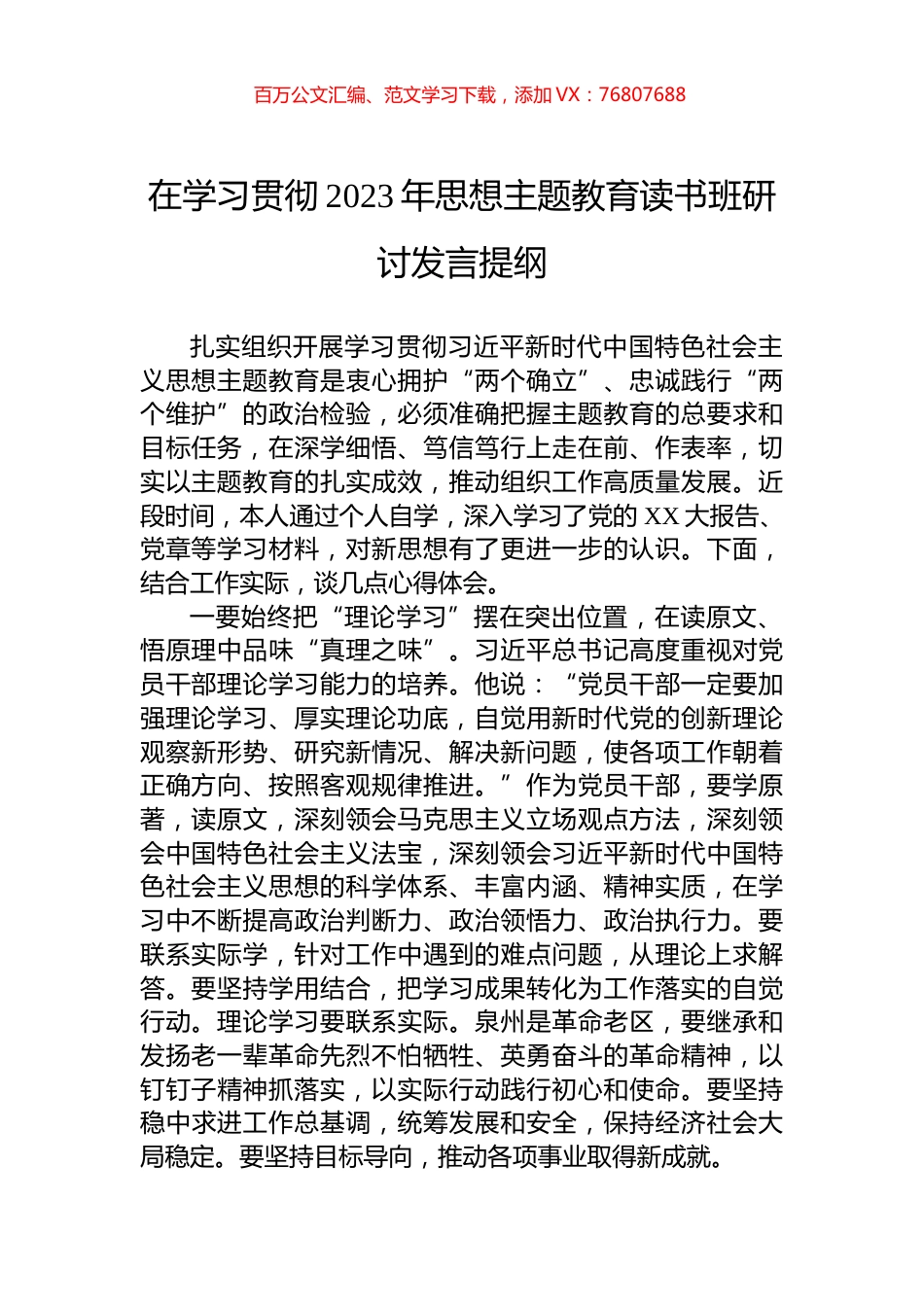 在学习贯彻2023年思想主题教育读书班研讨发言提纲.docx_第1页