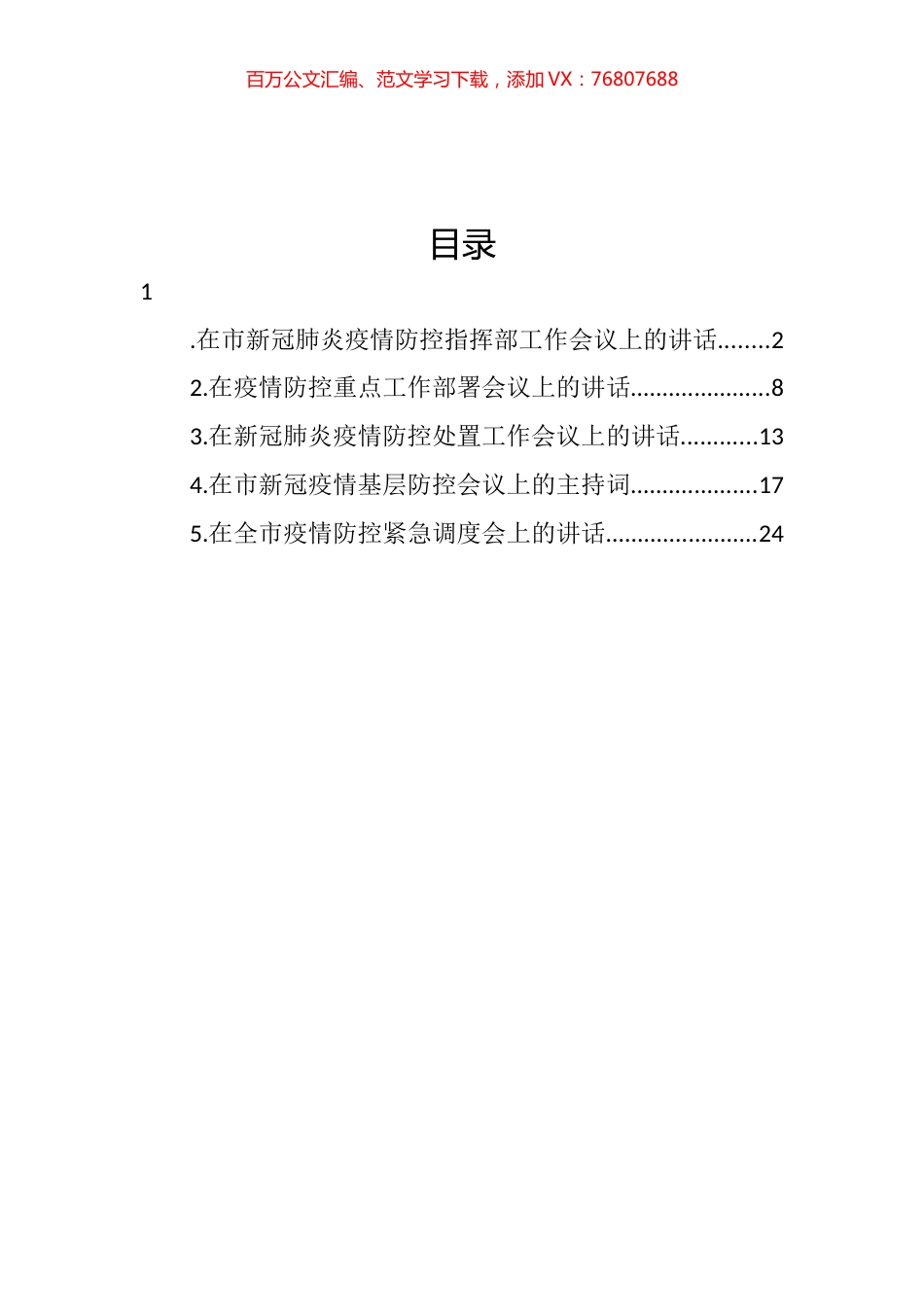 在新冠肺炎疫情防控指挥部工作会议上的讲话汇编.docx_第1页