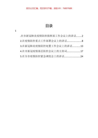 在新冠肺炎疫情防控指挥部工作会议上的讲话汇编.docx