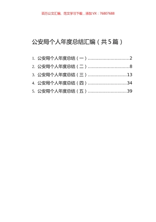 公安局个人年度总结汇编（共5篇）.docx