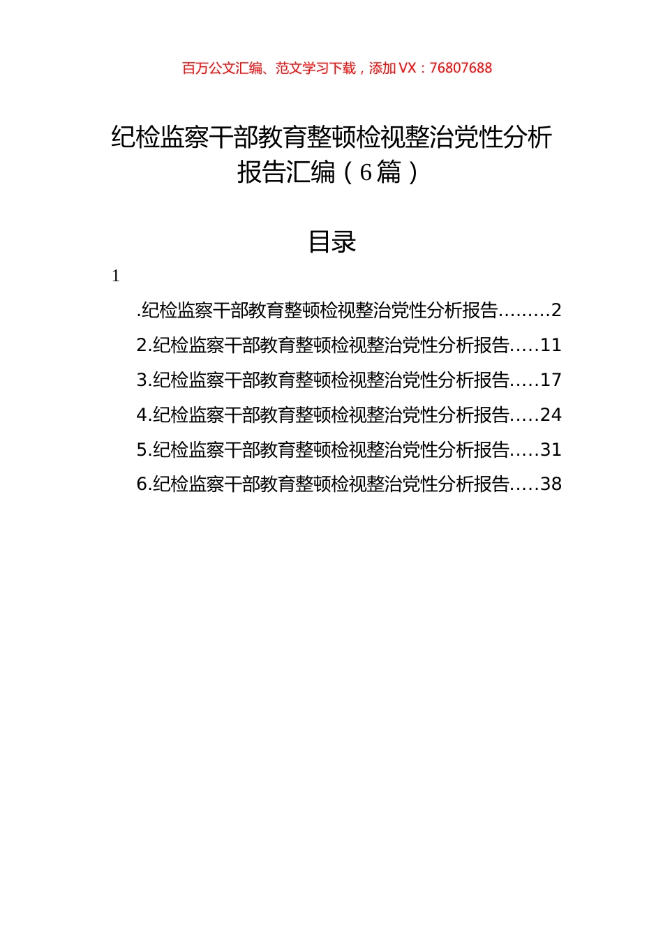 纪检监察干部教育整顿检视整治党性分析报告汇编（6篇）.docx_第1页
