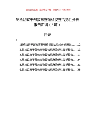 纪检监察干部教育整顿检视整治党性分析报告汇编（6篇）.docx