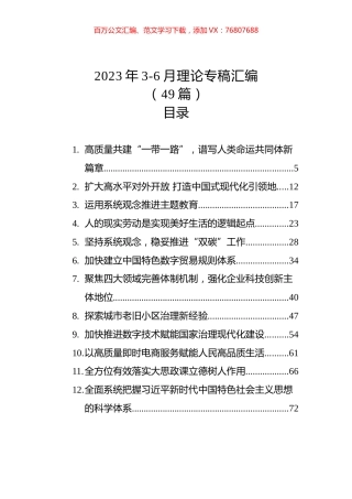 2023年3-6月理论专稿汇编（49篇）.docx