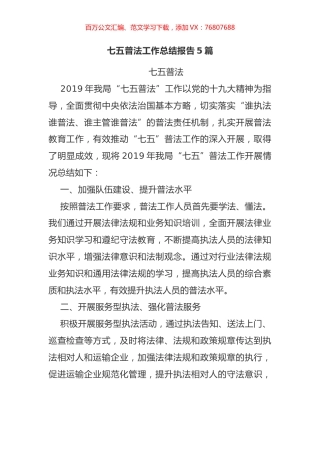 七五普法工作总结报告汇编5篇.docx