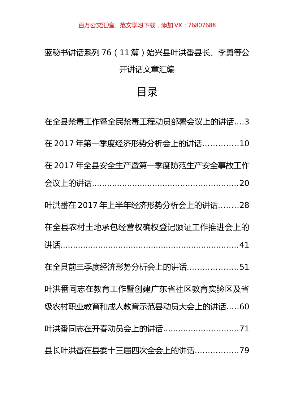 （11篇）始兴县叶洪番、李勇等公开讲话文章汇编.docx_第1页