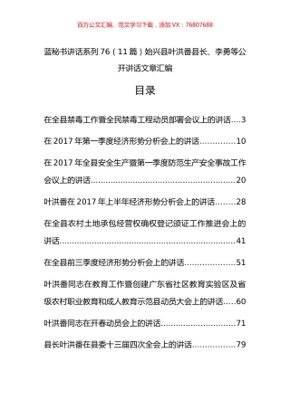 （11篇）始兴县叶洪番、李勇等公开讲话文章汇编.docx
