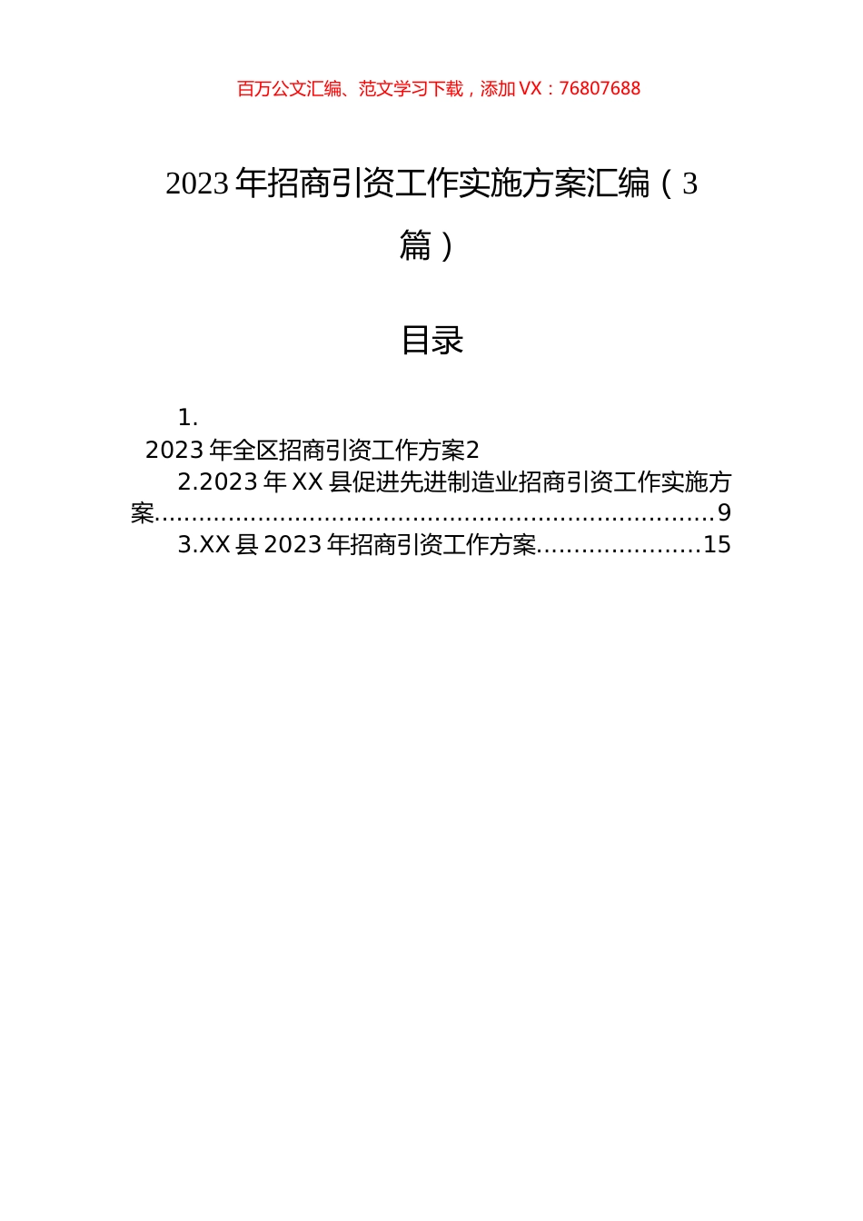 2023年招商引资工作实施方案汇编（3篇）.docx_第1页