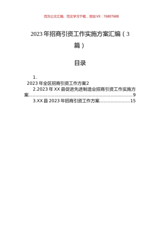 2023年招商引资工作实施方案汇编（3篇）.docx