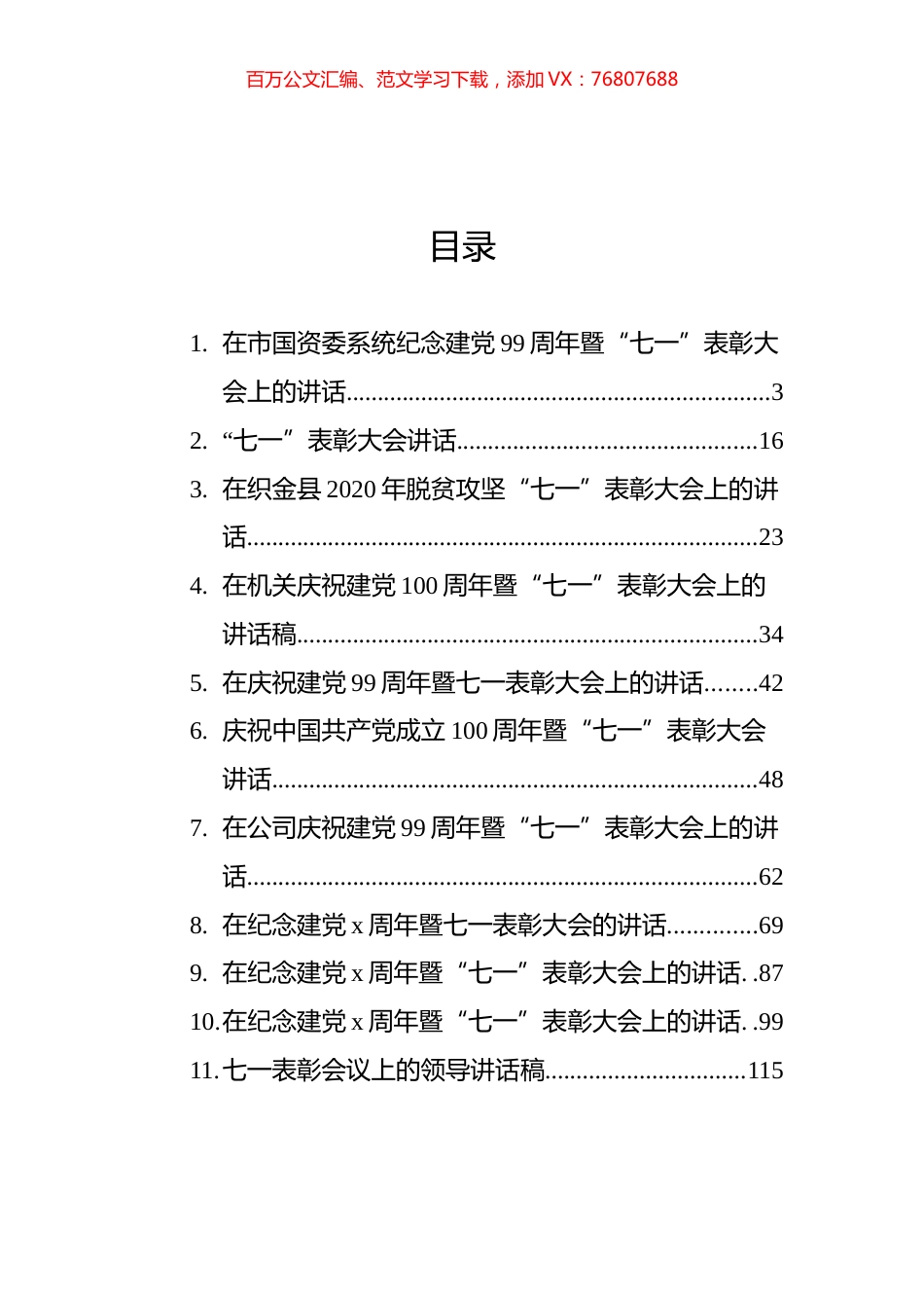 七一表彰大会上的讲话汇编（21篇）.docx_第1页