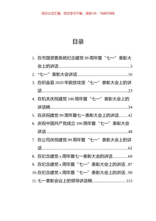 七一表彰大会上的讲话汇编（21篇）.docx