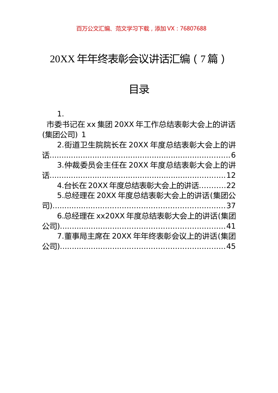 20XX年年终表彰会议讲话汇编（7篇）.docx_第1页