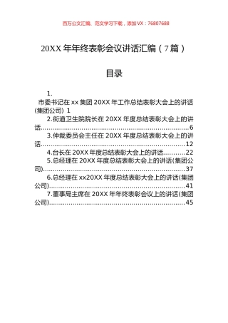 20XX年年终表彰会议讲话汇编（7篇）.docx