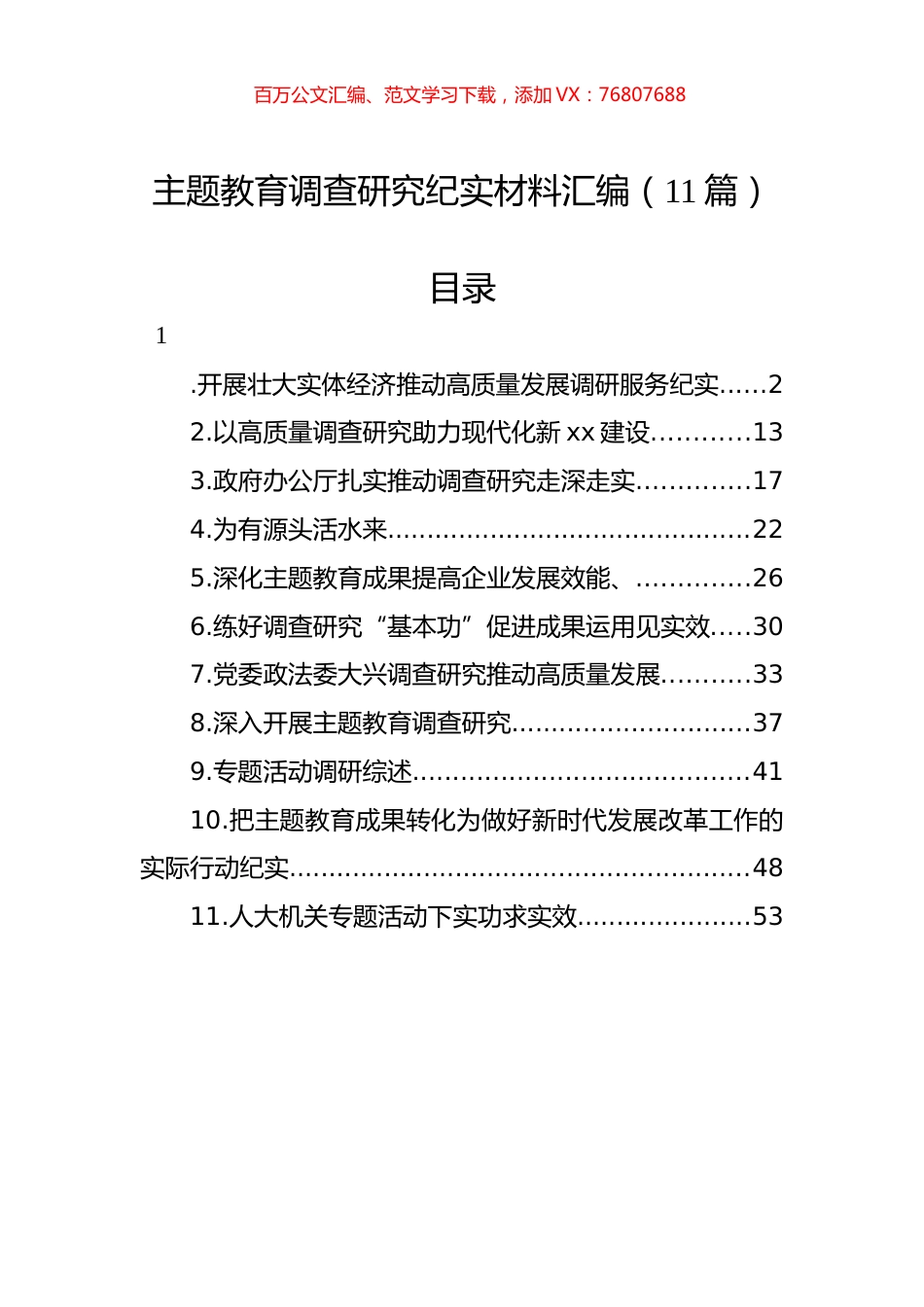 主题教育调查研究纪实材料汇编（11篇）.docx_第1页